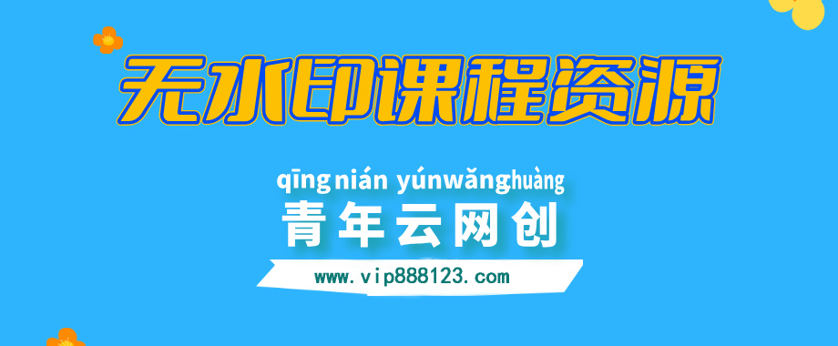 全网VIP课程 无损下载~-青年云网创—高质量项目商城