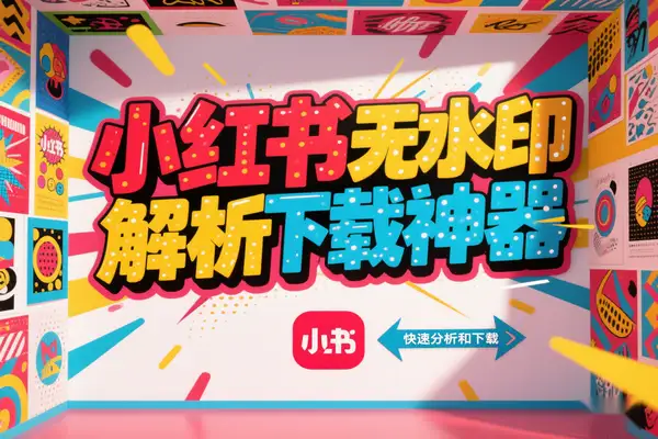 小红书无水印解析下载神器，30秒保存笔记原图视频-青年云网创—高质量项目商城