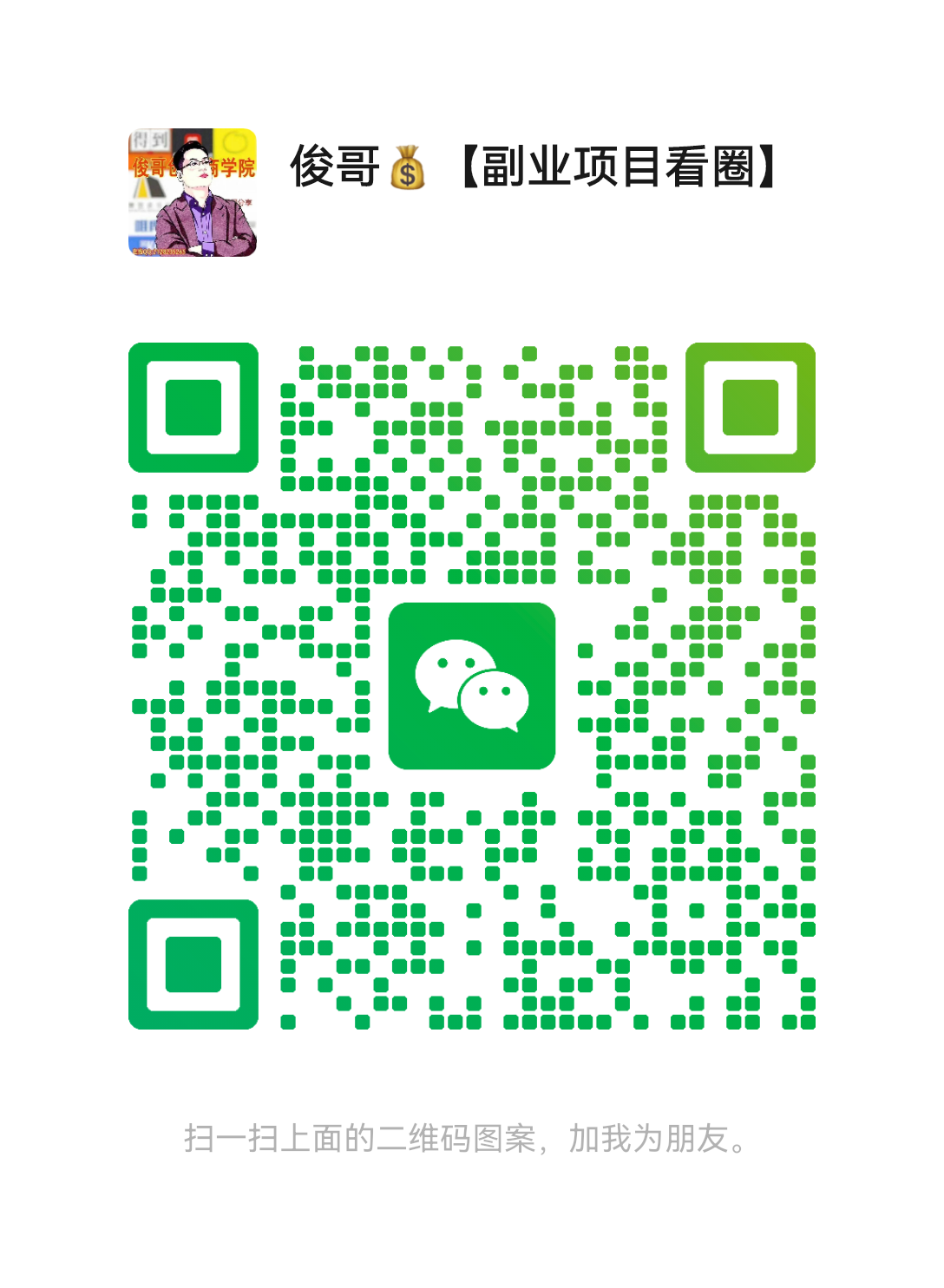 扫一扫加微信-青年云网创—高质量项目商城