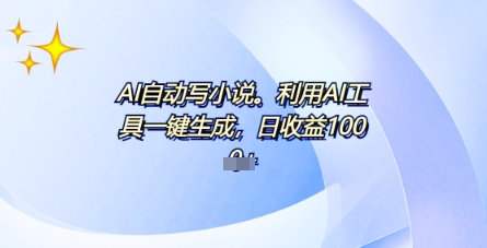 AI一件原创情感小说连续剧，多平台批量发布，一部小说多重收益，每天10分钟新手小白也能月入1w+-青年云网创—高质量项目商城
