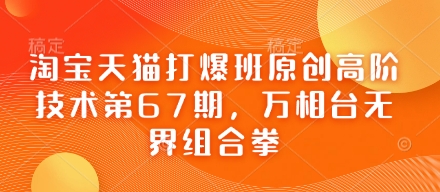 淘宝天猫打爆班原创高阶技术第67期，万相台无界组合拳-青年云网创—高质量项目商城