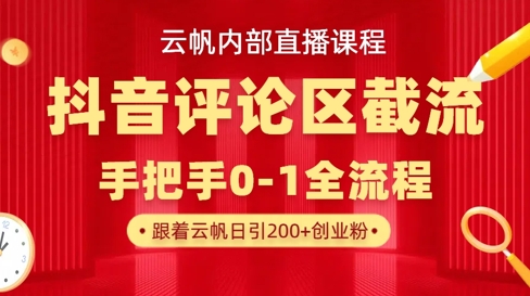 云帆内部直播课·抖音评论区截流流术，精准私信粉丝，单号日引流300+精准创业粉-青年云网创—高质量项目商城