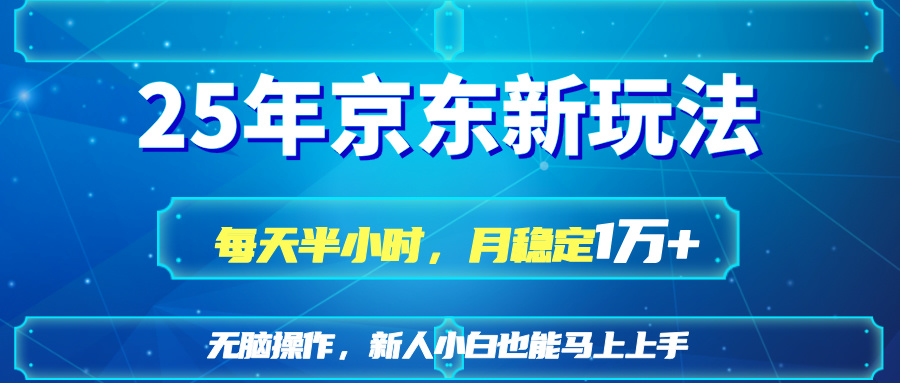 （14309期）25京东新玩法，每天半小时，月稳定1W+-青年云网创—高质量项目商城