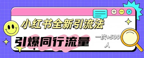 小红书群聊引流：同行流量引爆计划-青年云网创—高质量项目商城