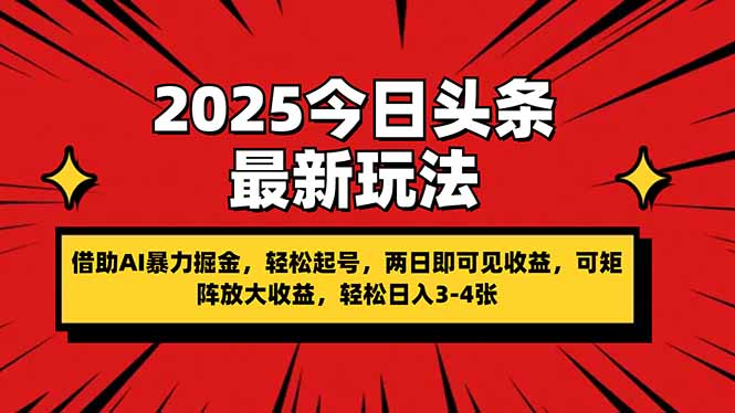 （14306期）2025今日头条最新玩法，借助AI暴力掘金，轻松起号，两日即可见收益，可…-青年云网创—高质量项目商城