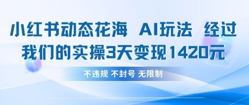 小红书动态花海AI玩法，我们实操3天变现1420-青年云网创—高质量项目商城