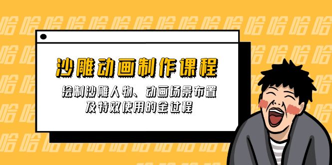 （14143期）沙雕动画制作课程：绘制沙雕人物、动画场景布置及特效使用的全过程-青年云网创—高质量项目商城