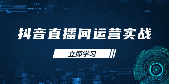 （14250期）抖音直播间运营实战48+50期：学习账号管理与流量模型 掌握付费推广提升GMV-青年云网创—高质量项目商城