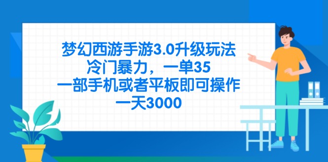 （14238期）梦幻西游手游3.0升级玩法，冷门暴力，一单35，一部手机或者平板即可操…-青年云网创—高质量项目商城