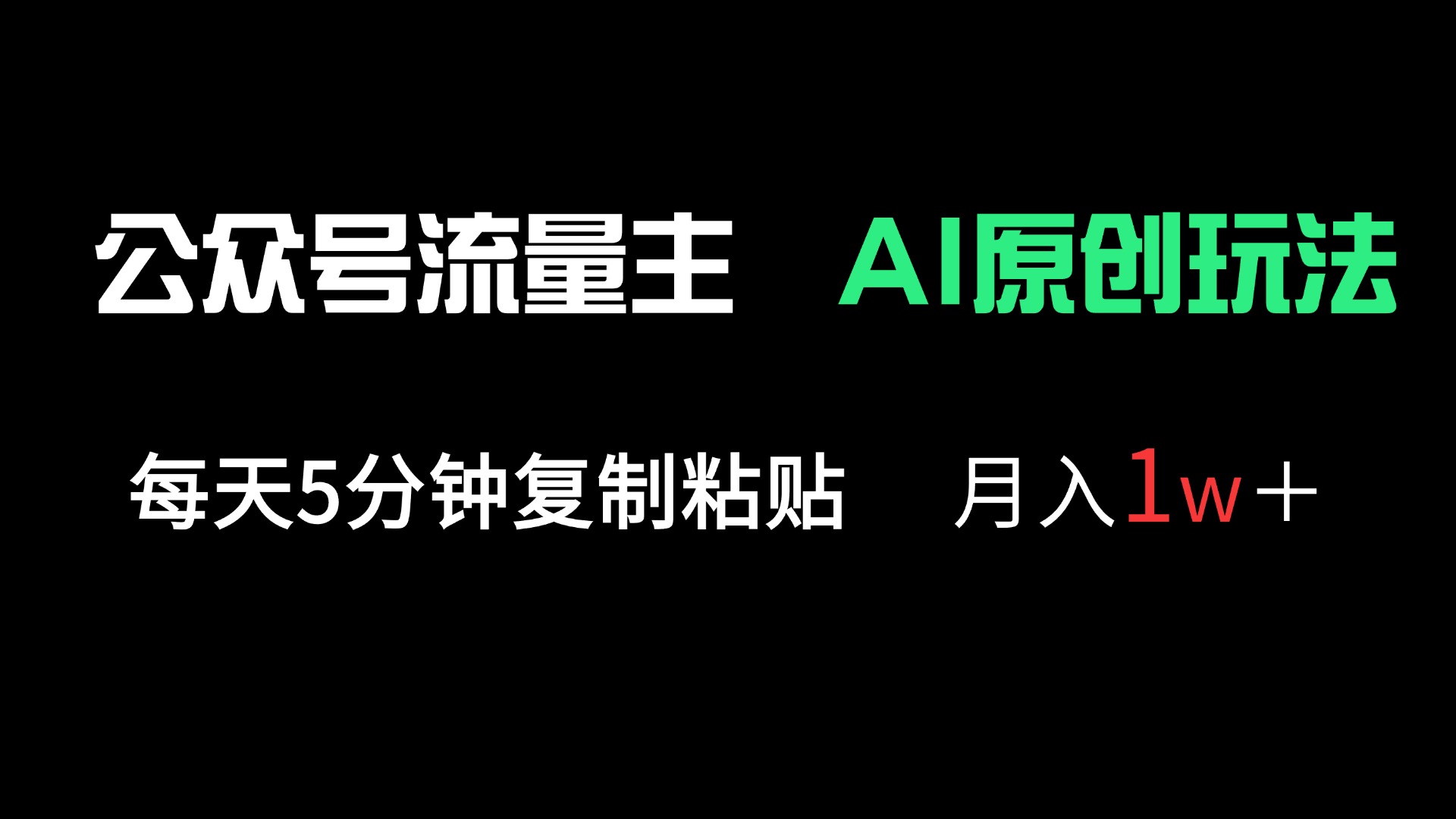 （14246期）公众号流量主多赛道原创玩法，每天5分钟复制粘贴，月入1万＋-青年云网创—高质量项目商城