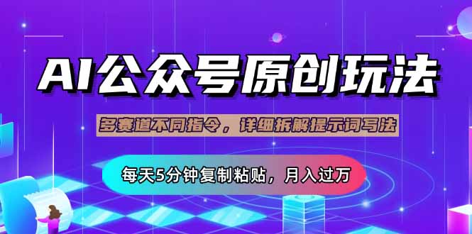 （14154期）公众号流量主多赛道玩法详解，Ai原创文章，每天5分钟复制粘贴，轻松月…-青年云网创—高质量项目商城