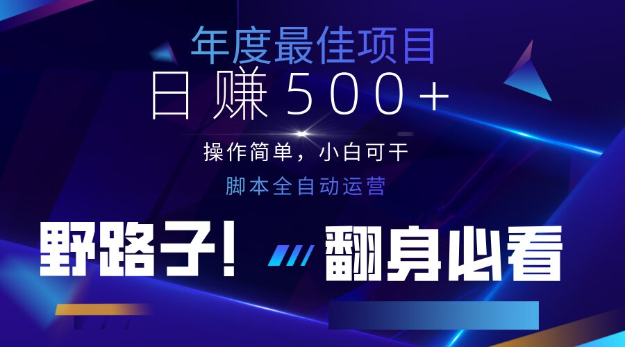 （14335期）云机全自动答题日赚500+，轻松实现睡后收益，操作简单，2025最新野路子…-青年云网创—高质量项目商城