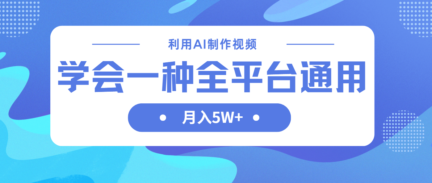 （14210期）利用AI制作中视频，学会一种方法全平台通用月入5W＋-青年云网创—高质量项目商城