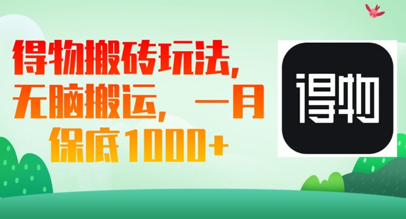 得物搬砖玩法，无脑搬运，一月上千收益-青年云网创—高质量项目商城