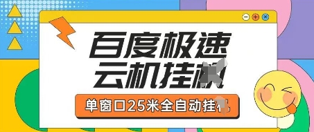 百度极速云机掘金项目玩法，单窗口25米全自动运行-青年云网创—高质量项目商城