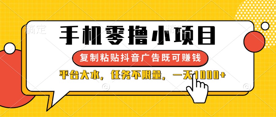 （14254期）手机零撸小项目，复制粘贴抖音广告即可赚钱，平台大水，任务不限量，一…-青年云网创—高质量项目商城